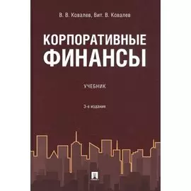 Корпоративные финансы. Учебник
