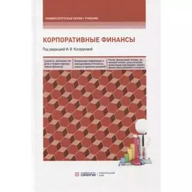 Корпоративные финансы. Учебник для бакалавров