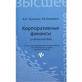 Корпоративные финансы: учебное пособие