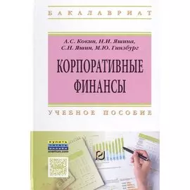 Корпоративные финансы. Учебное пособие