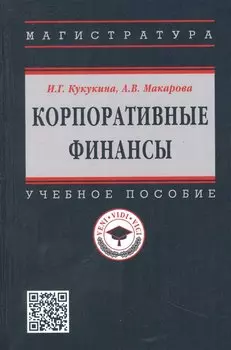 Корпоративные финансы: Учебное пособие