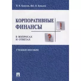 Корпоративные финансы в вопросах и ответах. Уч.пос.