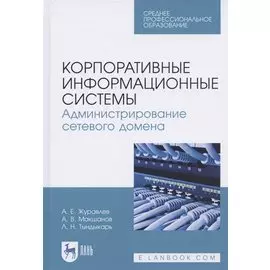 Корпоративные информационные системы. Администрирование сетевого домена. Учебное пособие для СПО