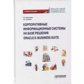 Корпоративные информ.системы на базе решения Oracle E-Business Suite: Калькуляция затрат по проекту (модуль Projects): уч.пос.