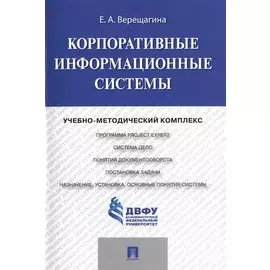 Корпоративные информационные системы. Учебно-методический комплекс