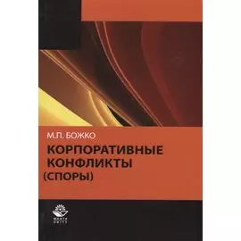 Корпоративные конфликты (споры)
