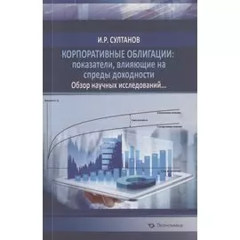 Корпоративные облигации: показатели, влияющие на спреды доходности. Обзор научных исследований…