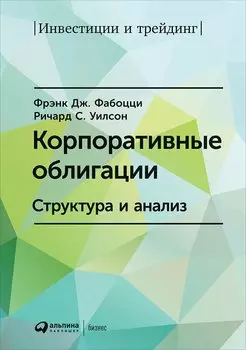 Корпоративные облигации: Структура и анализ