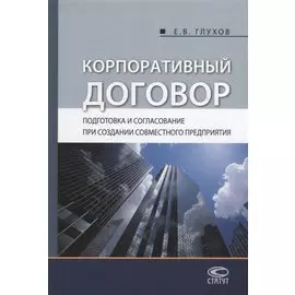 Корпоративный договор. Подготовка и согласование при создании совместного предприятия