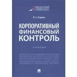 Корпоративный финансовый контроль. Учебник