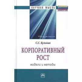 Корпоративный рост. Модели и методы