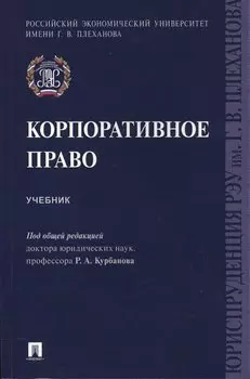 Корпоративное право. Уч.