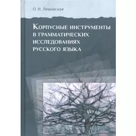 Корпусные инструменты в грамматических исследованиях русского языка