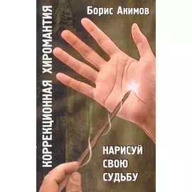 Коррекционная хиромантия. 9 изд. Нарисуй свою судьбу