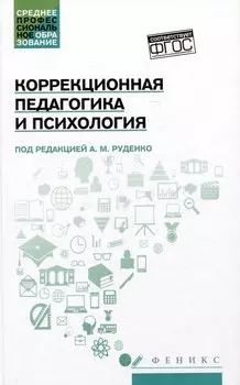 Коррекционная педагогика и психология: учебник