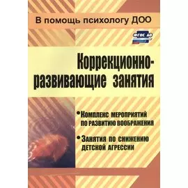 Коррекционно-развивающие занятия: комплекс мероприятий по развитию воображения, занятия по снижению детской агрессии