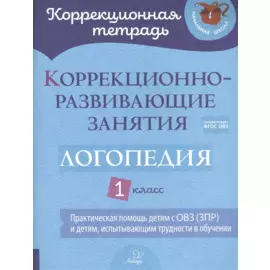 Коррекционно-развивающие занятия: Логопедия. 1 класс
