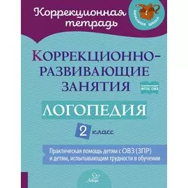 Коррекционно-развивающие занятия: Логопедия. 2 класс