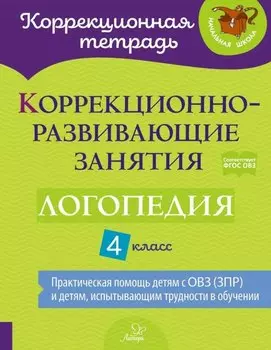 Коррекционно-развивающие занятия: Логопедия. 4 класс