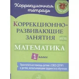 Математика. 1 класс. Коррекционно-развивающие занятия. ФГОС ОВЗ