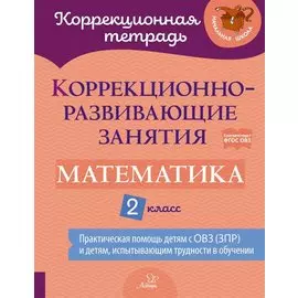 Коррекционно-развивающие занятия: Математика. 2 класс