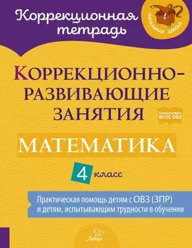 Коррекционно-развивающие занятия: Математика. 4 класс