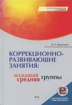 Коррекционно-развивающие занятия: младшая, средняя группы