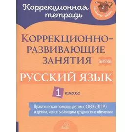 Коррекционно-развивающие занятия: Русский язык. 1 класс
