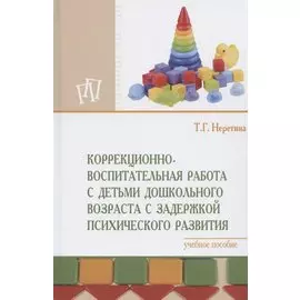 Коррекционно-воспитательная работа с детьми дошкольного возраста с задержкой психического развития. Учебное пособие