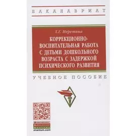 Коррекционно-воспитательная работа с детьми дошкольного возраста с задержкой психического развития. Учебное пособие