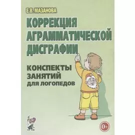 Коррекция аграмматической дисграфии. Конспекты занятий для логопедов