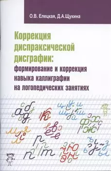 Коррекция диспраксической дисграфии: формирование и коррекция навыка каллиграфии на логопедических занятиях