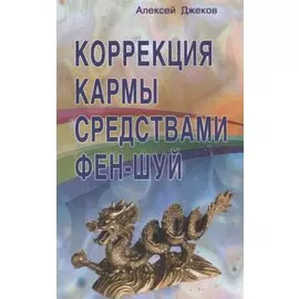 Коррекция кармы средствами фен-шуй