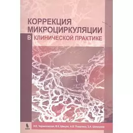Коррекция микроциркуляции в клинической практике