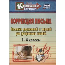 Коррекция письма. 1-4 классы. Система упражнений и заданий для устранения ошибок