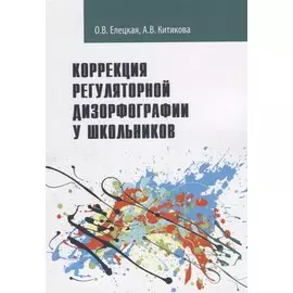 Коррекция регуляторной дизорфографии у школьников. Рабочая программа