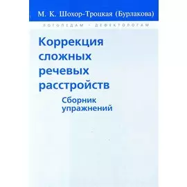 Коррекция сложных речевых расстройств
