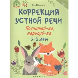 Коррекция устной речи: посчитай-ка, нарисуй-ка. 3-5 лет