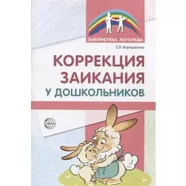 Коррекция заикания у дошкольников. Методическое пособие. 2-е изд., доп