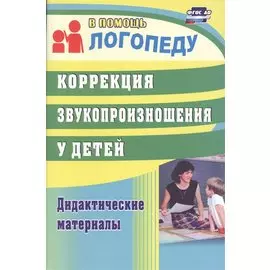 Коррекция звукопроизношения у детей: дидактические материалы