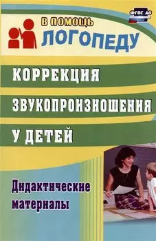 Коррекция звукопроизношения у детей. Дидактические материалы