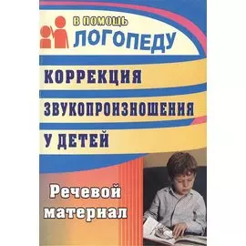 Коррекция звукопроизношения у детей : речевой материал