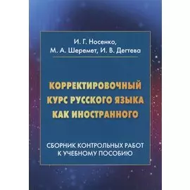 Корректировочный курс русского языка как иностранного. Сборник контрольных работ к учебному пособию