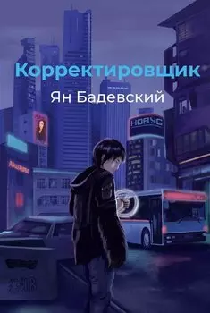 Корректировщик