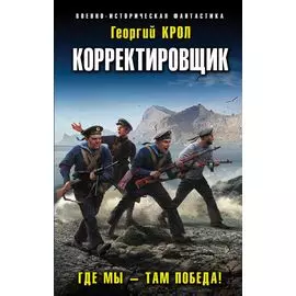 Корректировщик. Где мы - там победа!