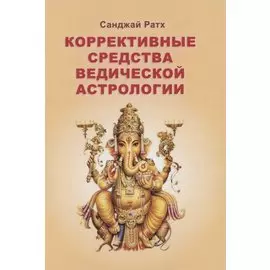 Коррективные средства Ведической астрологии (Ратх)