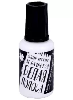 Корректор 20мл "Белая полоса" спирт.основа