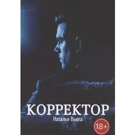 Корректор