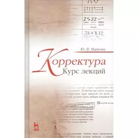 Корректура. Курс лекций. Учебное пособие