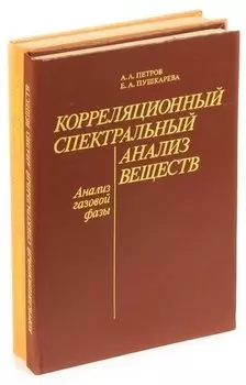 Корреляционный спектральный анализ веществ (комплект из 2 книг)